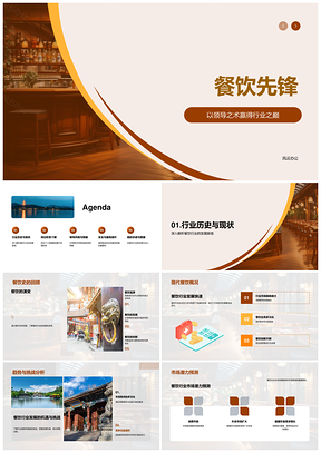 餐饮先锋经理领导菜品创新与营销战略PPT模板