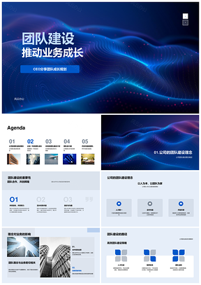 团队建设技术人才驱动业务成长文化案例CEO年会规划PPT模板