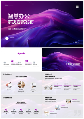 智慧办公远程协作安全解决方案发布PPT模板