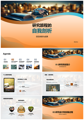 研究旅程自我剖析展卷探行克难成果PPT模板