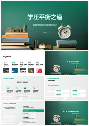 初三高效学习优质休息学压平衡PPT模板