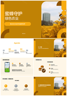 蜜蜂守护生态农业可持续发展PPT模板