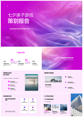 七夕亲子游戏家庭促销策划推广PPT模板