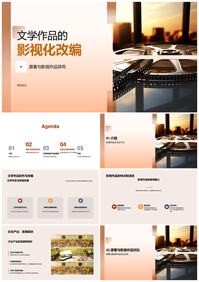 文学作品与影视改编异同析原著PPT模板