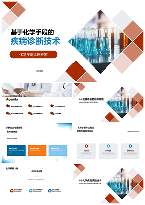 化学手段疾病诊断前沿技术研究PPT模板