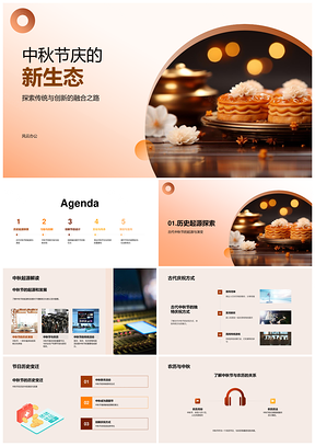 中秋传统焕新节目赏月拜月品月饼PPT模板