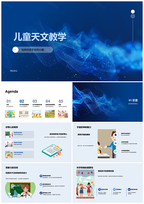 儿童亲子探秘星空启蒙科学思维PPT模板
