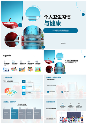 良好卫生习惯防病护健康生活PPT模板