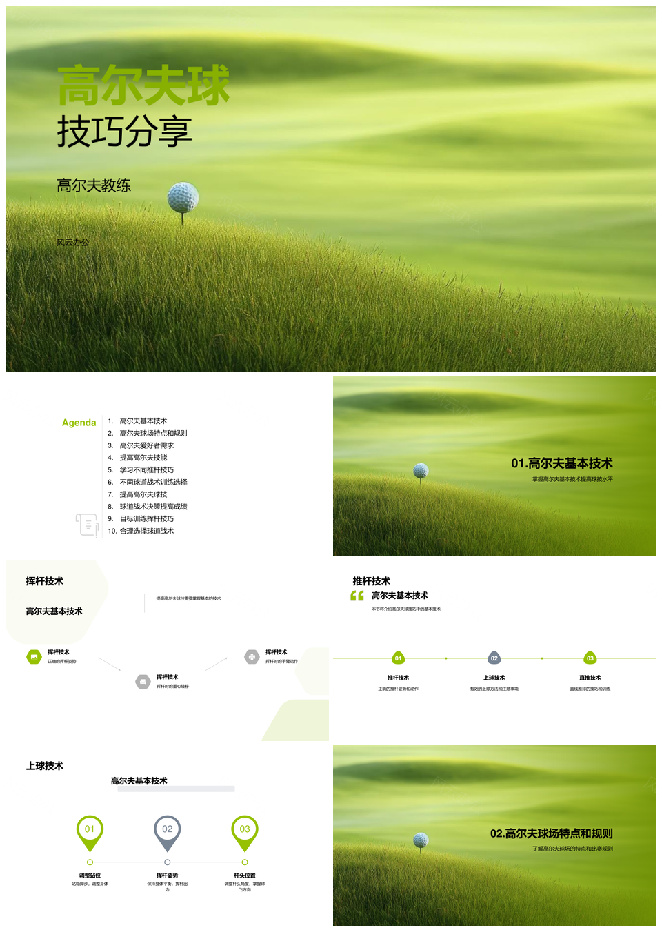 高尔夫教练挥杆推杆上球直斜弧线技巧PPT模板