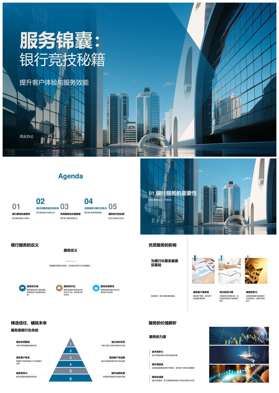 银行服务竞技秘籍锦囊效能客户体验PPT模板