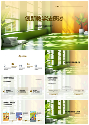 创新教学法突破传统实例激趣提升参与PPT模板