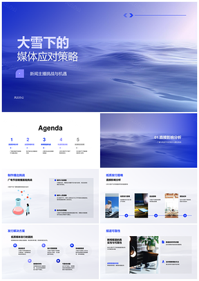 大雪媒体应对与员工安全保障策略PPT模板