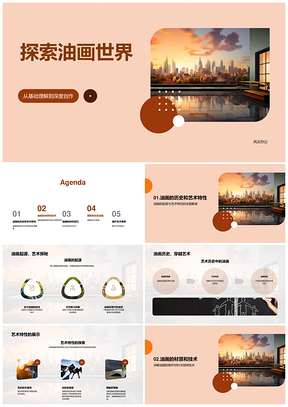 油画艺术史起源技法创作鉴赏调色板特性PPT模板