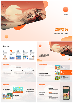 诗画交融艺术创作融入小学诗词书法教学PPT模板