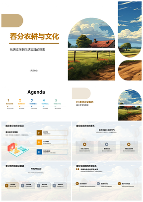 春分农耕天文与传统历法文化PPT模板
