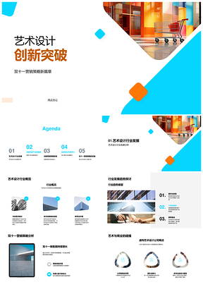 艺术设计创新突破双十一品牌营销策略PPT模板