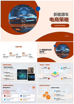 新能源汽车电商趋势需求竞争策略优势PPT模板