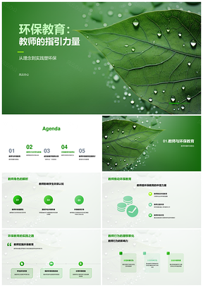 教师环保行为案例引领环保认知教育PPT模板
