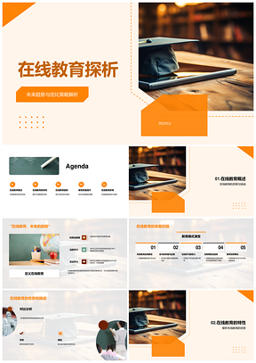 在线教育未来趋势与优化策略PPT模板