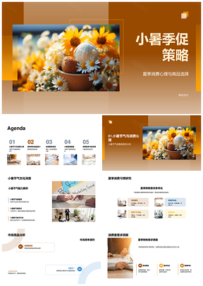 小暑清凉品牌合作一站式营销策略向日葵PPT模板