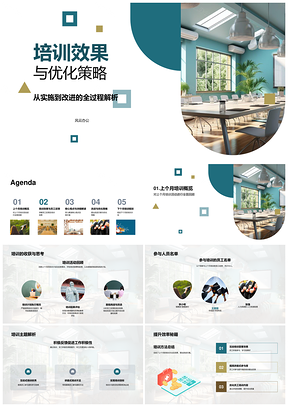 培训效果优化策略互动方法反馈实施挑战研讨会布局PPT模板