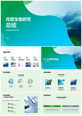 生物研究月度总结上月成果实验设计数据处理突破下月目标PPT模板