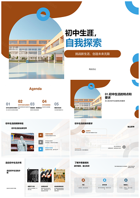 初中探索挑战合作自主创未来PPT模板