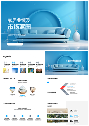 家居市场业绩蓝图行业趋势竞争动态PPT模板