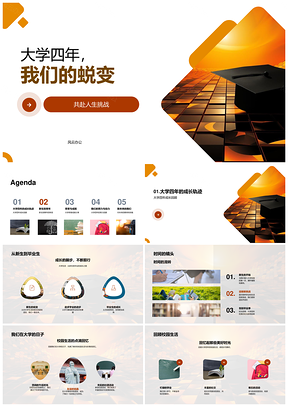 大学四年蜕变新生毕业生学业人格竞赛论文PPT模板