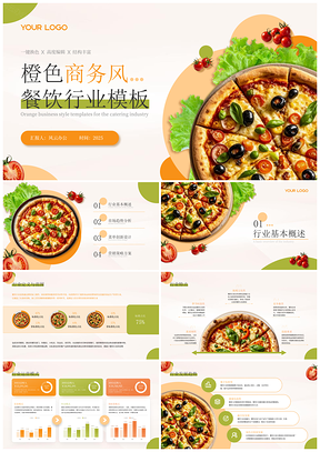 2025橙色商务风餐饮融资项目计划美食市场分析PPT模板