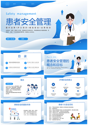 蓝色商务卡通医疗护理患者安全管理培训课件