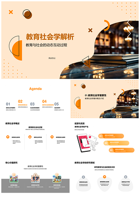 教育社会学视域下社教双向影响解析PPT模板
