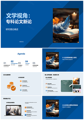 文学视角下专科论文理论阐释与多角度研究PPT模板