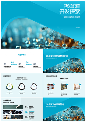 新冠病毒疫苗研发制备与免疫保护PPT模板