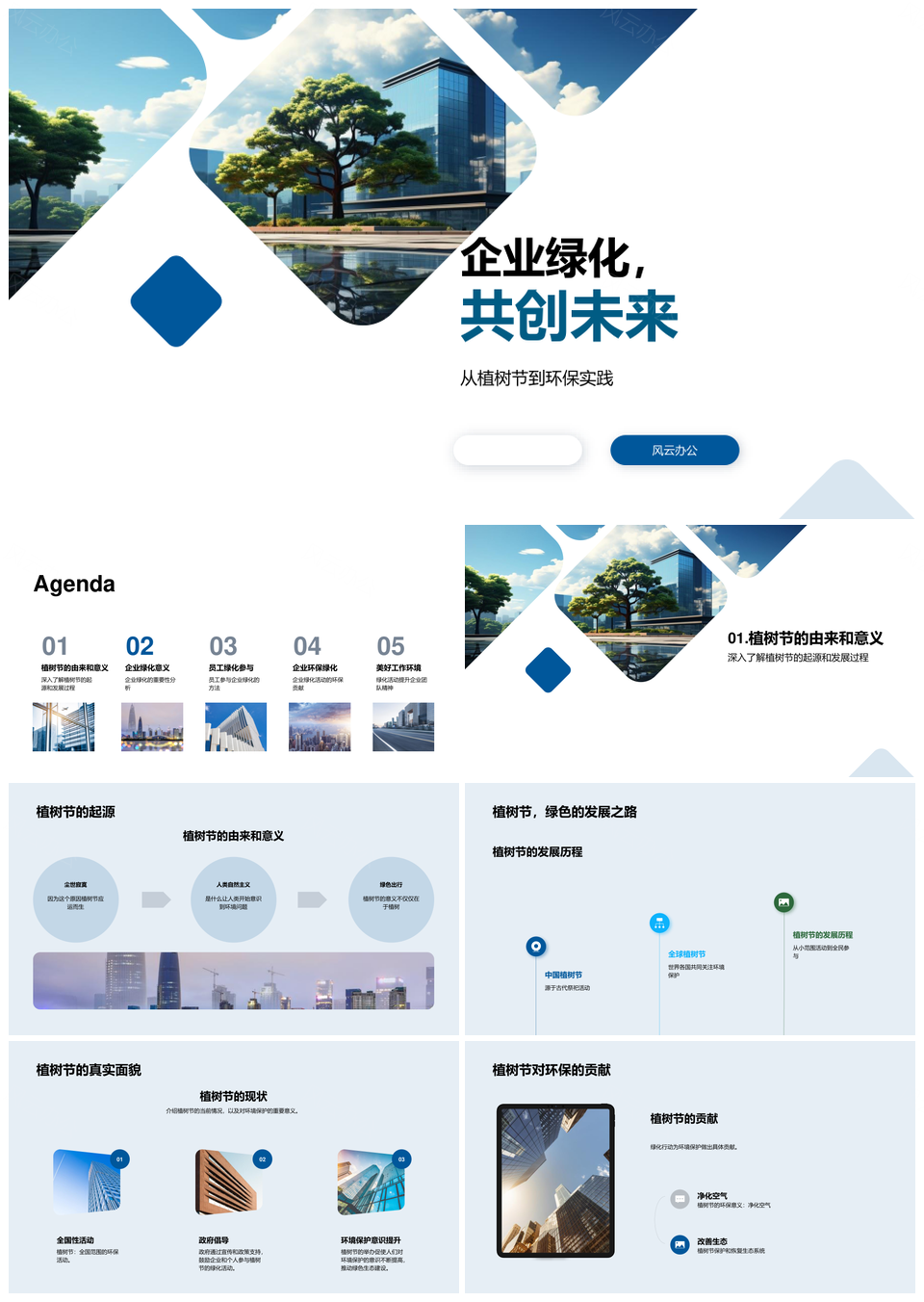 企业员工共植绿树凝聚环保未来PPT模板