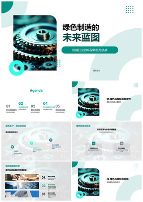机械行业绿色制造环保转型蓝图PPT模板