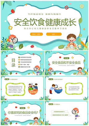 绿色卡通幼儿园食安教育全国宣传周主题班会PPT模板