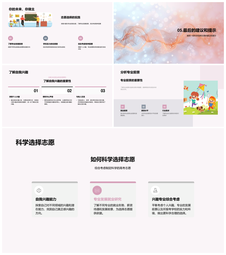 高考志愿科学选择兴趣确定培养PPT模板