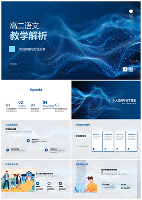 高二语文教学解析实践策略方法分享PPT模板