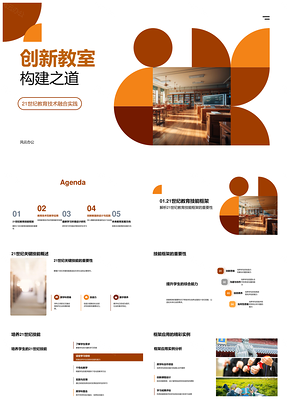 21世纪教育技术创新教室构建之道PPT模板