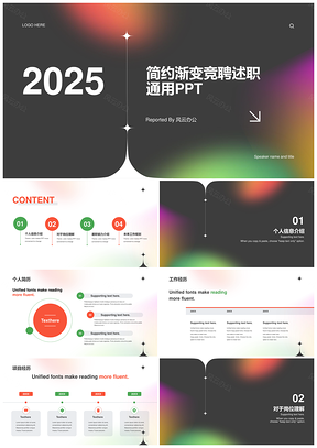 2025黑红绿简约扁平渐变竞聘述职PPT模板