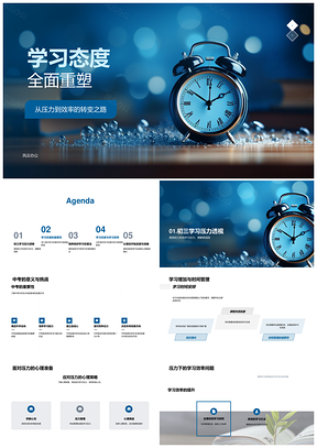 初三学习态度重塑压力转效率PPT模板