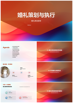 婚礼策划执行方案流程PPT模板