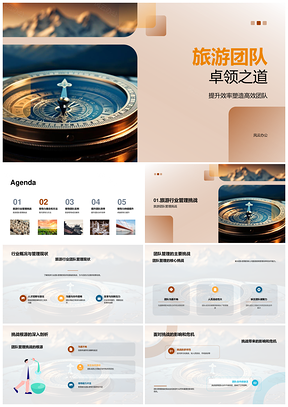 旅游团队卓越领导力协作管理提升PPT模板
