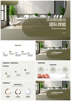 活动策划提升团队效能协作效率凝聚力工具流程PPT模板