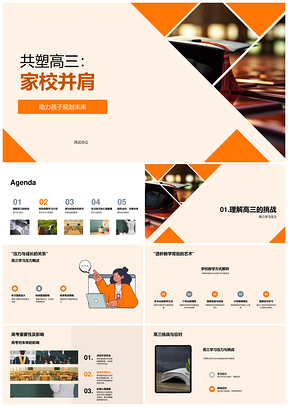 家校共塑高三高考减压升学辅导PPT模板
