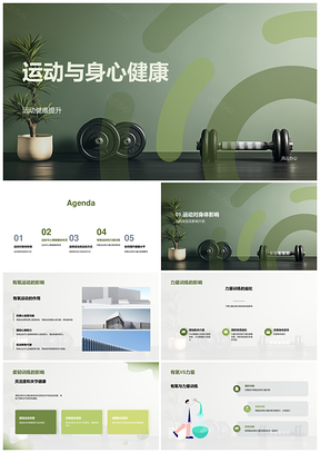 有氧力量柔韧训练强健心血管呼吸肌肉PPT模板