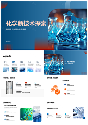 化学烧瓶新技术研发与应用前景PPT模板
