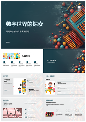 小学数学运算游戏与生活应用教学基础PPT模板