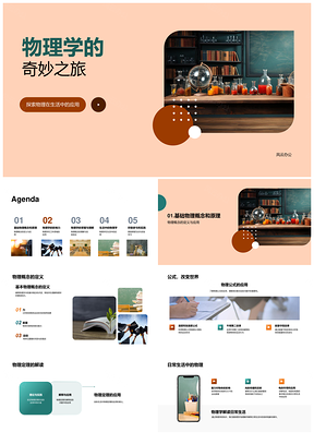 物理定理工科应用与生活实验解析PPT模板